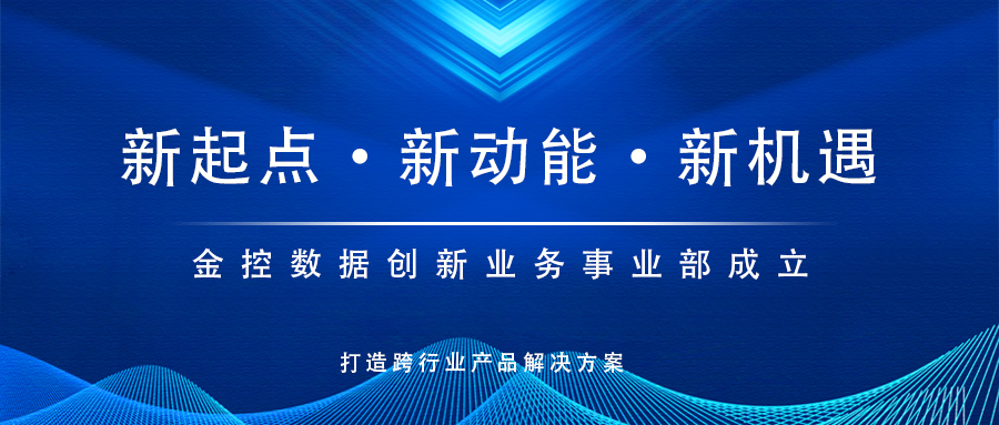 新起點，新動能！金控數據創新業務事業部成立，打造跨行業產品解決方案